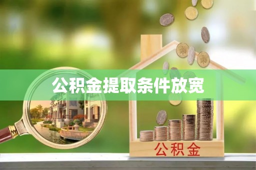 巴南公积金提取条件放宽