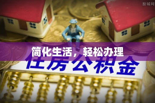巴南简化生活，轻松办理