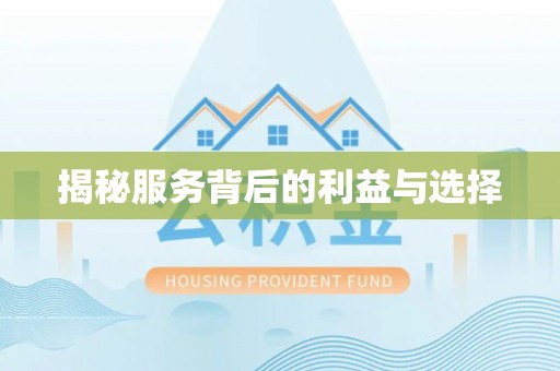 巴南揭秘服务背后的利益与选择