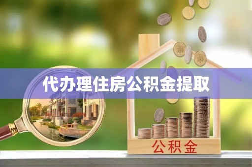 巴南代办理住房公积金提取