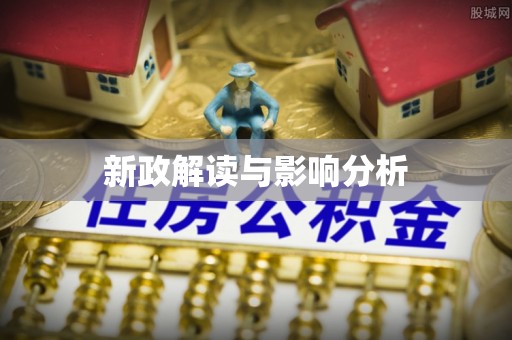 巴南新政解读与影响分析