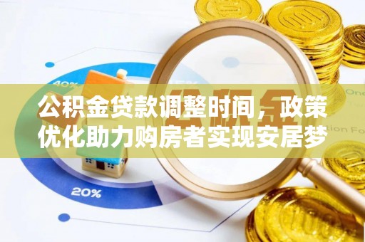 巴南公积金贷款调整时间，政策优化助力购房者实现安居梦
