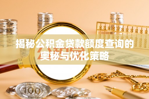 巴南揭秘公积金贷款额度查询的奥秘与优化策略