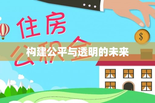 巴南构建公平与透明的未来