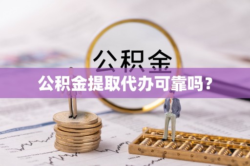巴南公积金提取代办可靠吗？