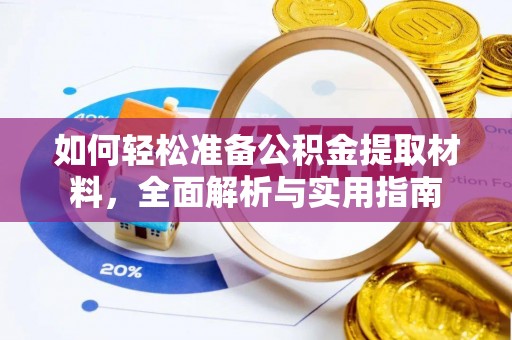 巴南如何轻松准备公积金提取材料，全面解析与实用指南