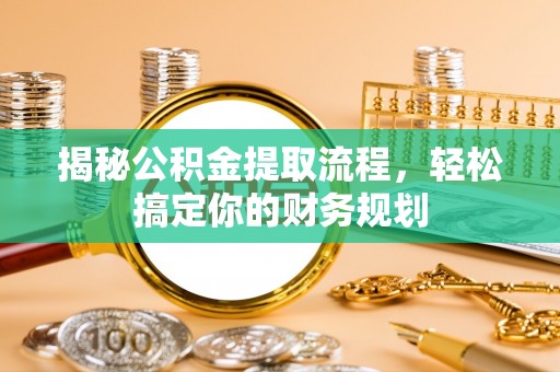 巴南揭秘公积金提取流程，轻松搞定你的财务规划