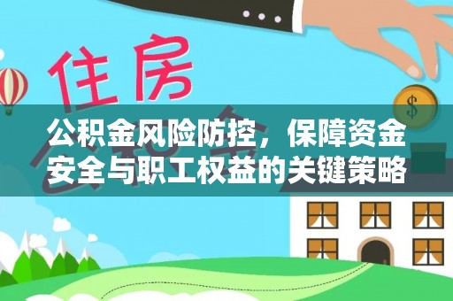巴南公积金风险防控，保障资金安全与职工权益的关键策略