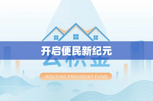 巴南开启便民新纪元