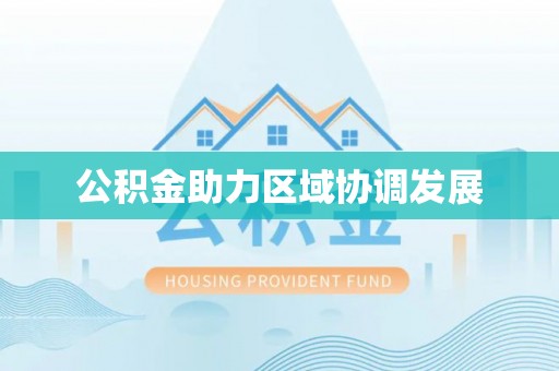 巴南公积金助力区域协调发展