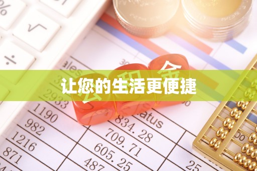 巴南让您的生活更便捷