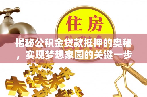 巴南揭秘公积金贷款抵押的奥秘，实现梦想家园的关键一步