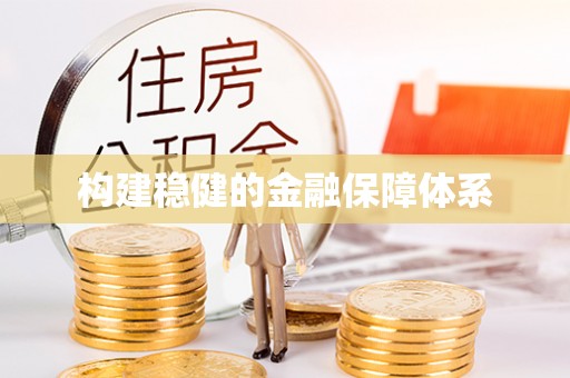 巴南构建稳健的金融保障体系