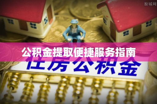 巴南公积金提取便捷服务指南