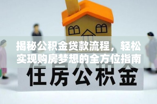 巴南揭秘公积金贷款流程，轻松实现购房梦想的全方位指南