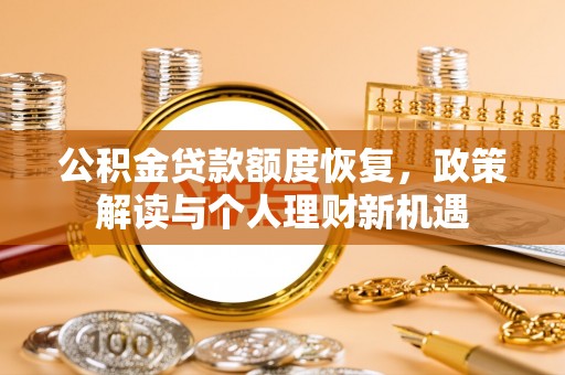 巴南公积金贷款额度恢复，政策解读与个人理财新机遇