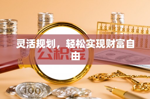 巴南灵活规划，轻松实现财富自由