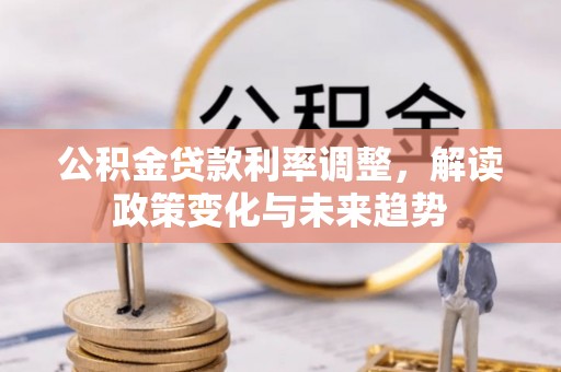 巴南公积金贷款利率调整，解读政策变化与未来趋势