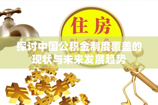 巴南探讨中国公积金制度覆盖的现状与未来发展趋势