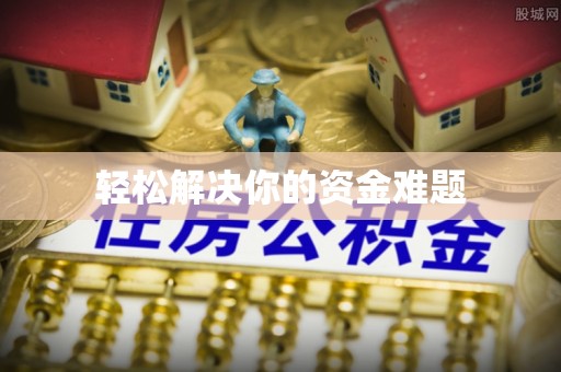 巴南轻松解决你的资金难题