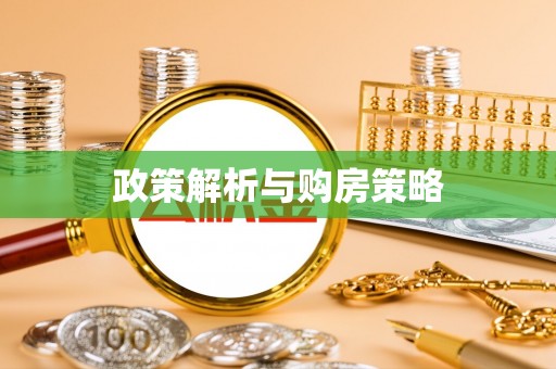 巴南政策解析与购房策略
