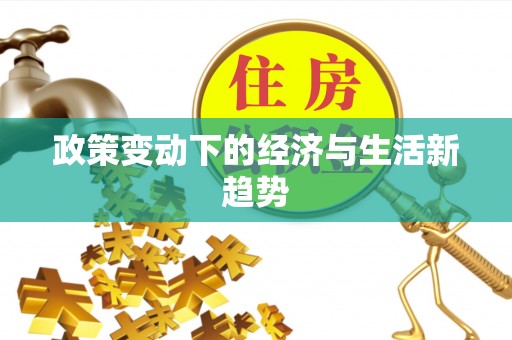 巴南政策变动下的经济与生活新趋势