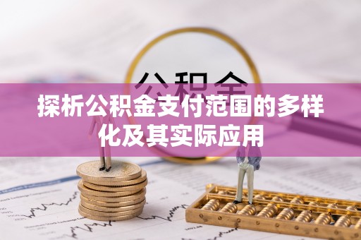 巴南探析公积金支付范围的多样化及其实际应用