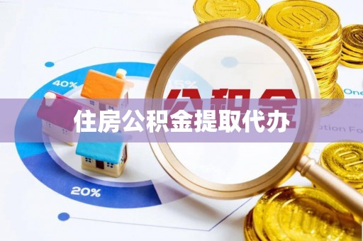 巴南住房公积金提取代办