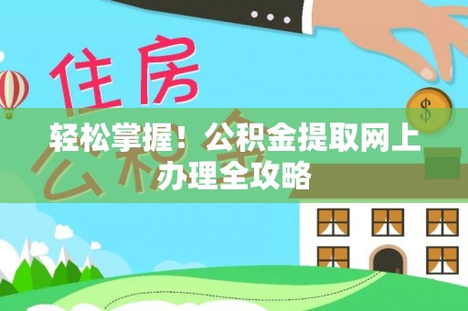 巴南轻松掌握！公积金提取网上办理全攻略