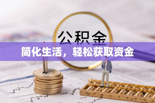 巴南简化生活，轻松获取资金