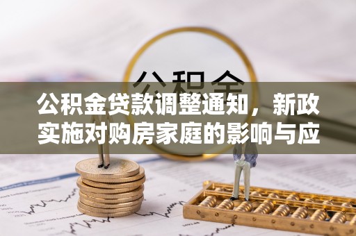 巴南公积金贷款调整通知，新政实施对购房家庭的影响与应对策略