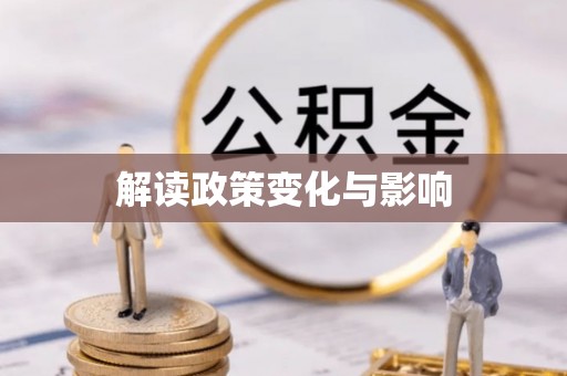 巴南解读政策变化与影响