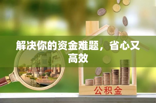 巴南解决你的资金难题，省心又高效