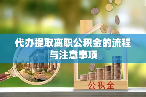 巴南代办提取离职公积金的流程与注意事项