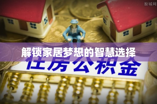 巴南解锁家居梦想的智慧选择