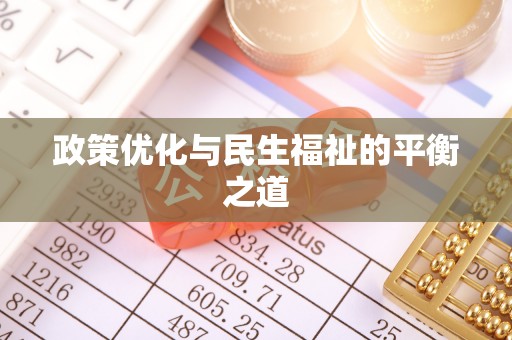 巴南政策优化与民生福祉的平衡之道