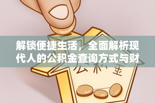 巴南解锁便捷生活，全面解析现代人的公积金查询方式与财务管理新趋势
