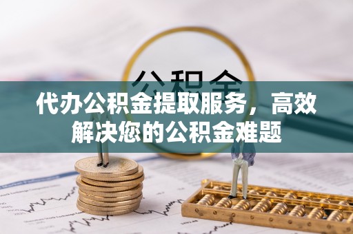 巴南代办公积金提取服务，高效解决您的公积金难题