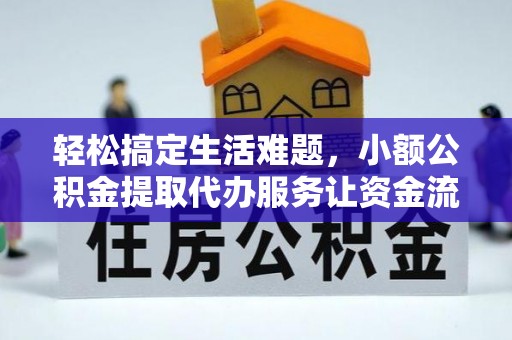 巴南轻松搞定生活难题，小额公积金提取代办服务让资金流动更便捷