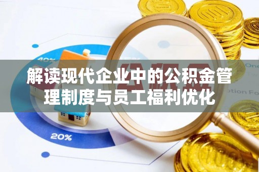 巴南解读现代企业中的公积金管理制度与员工福利优化