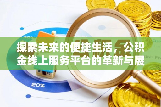 巴南探索未来的便捷生活，公积金线上服务平台的革新与展望