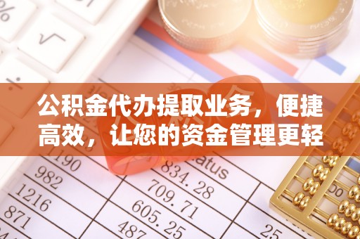 巴南公积金代办提取业务，便捷高效，让您的资金管理更轻松
