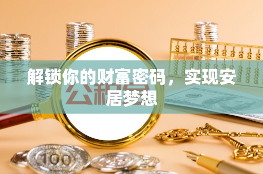 巴南解锁你的财富密码，实现安居梦想