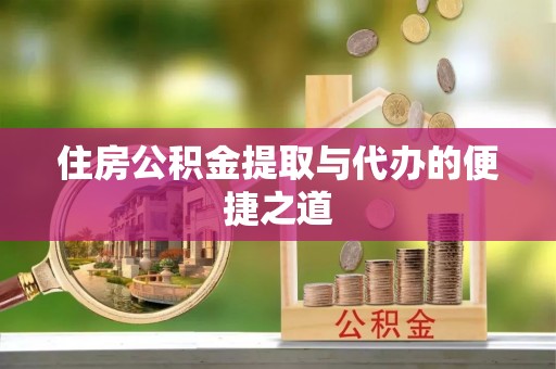 巴南住房公积金提取与代办的便捷之道