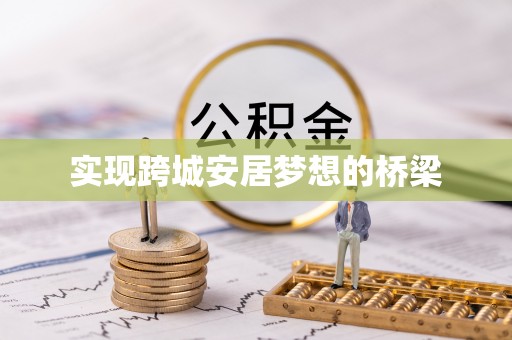 巴南实现跨城安居梦想的桥梁