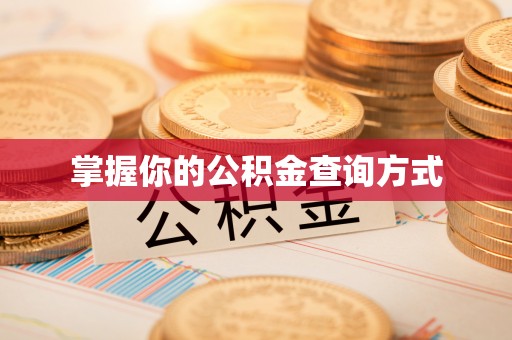 巴南掌握你的公积金查询方式