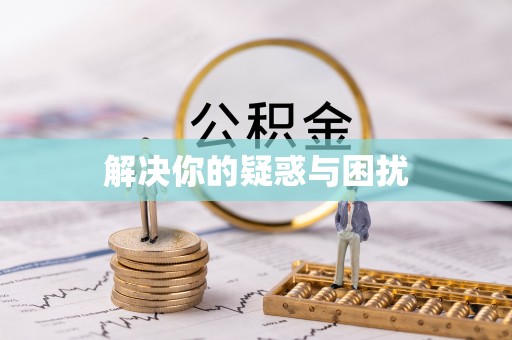 巴南解决你的疑惑与困扰