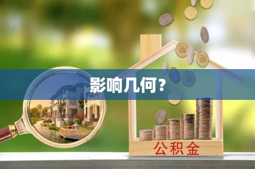 巴南影响几何？