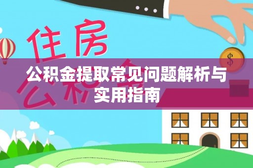 巴南公积金提取常见问题解析与实用指南
