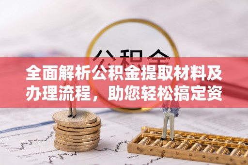 巴南全面解析公积金提取材料及办理流程，助您轻松搞定资金提取